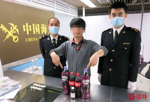 90后小伙带4瓶饮料入境却被拦下，原来瓶子里装的竟是这个……