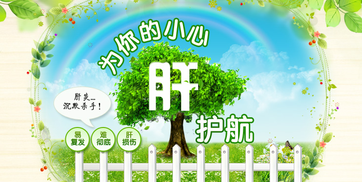 全国爱肝日｜九句话教你如何保护“小心肝”！
