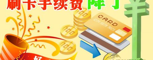 解读| 别不信！银行卡刷卡收费新规给你带来4大影响