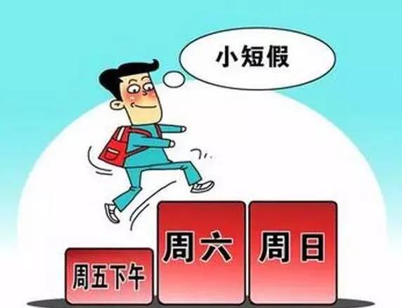 周五下午可以不上班了！山西晋中4月起实行2.5天弹性作息制