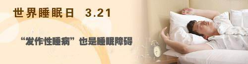 世界睡眠日 | “秒睡”也是一种病，得治！
