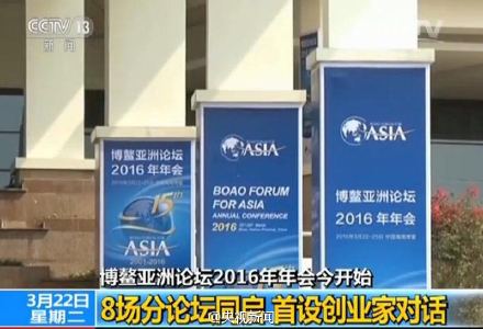 博鳌亚洲论坛2016年会 | 一图看懂83场讨论说些啥
