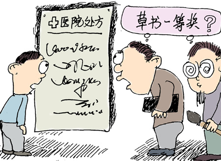 特评 | 医生的天书还要写多久