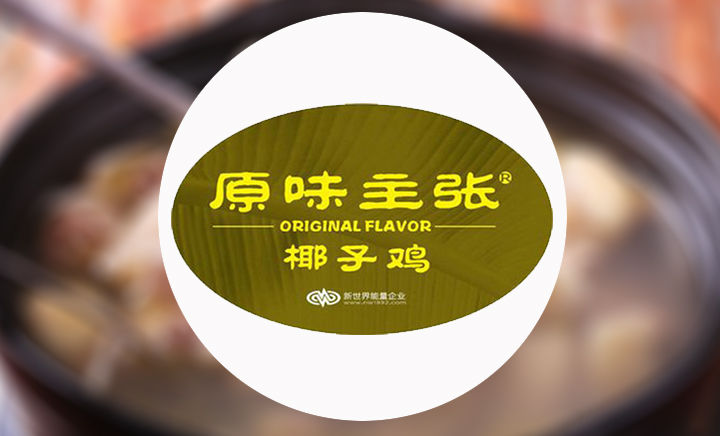 真是“原汁原味”？“原味主张椰子鸡”麻烦大了