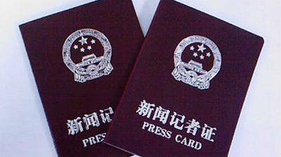 领取记者证人员公示名单