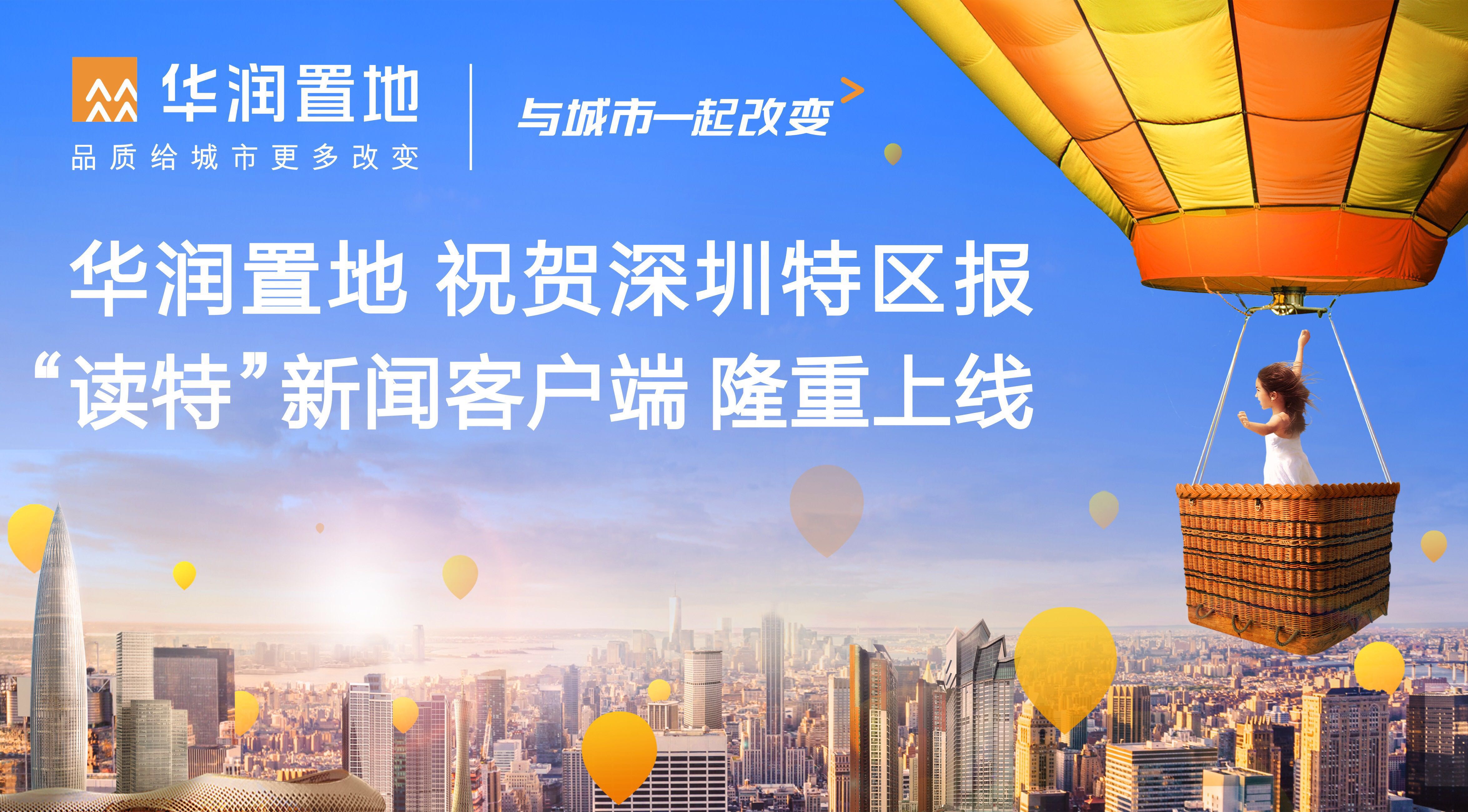 华润置地 祝贺“读特”新闻客户端隆重上线