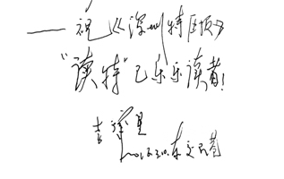 读特上线 声声祝福
