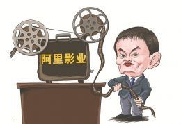 转型互联网　阿里影业2015年总收入翻了番