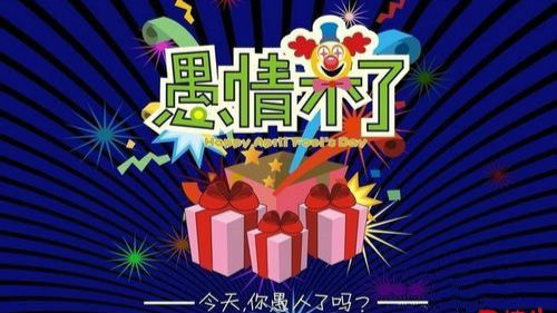 愚人节 | 生活不止眼前的苟且，今天整人可以被谅解！