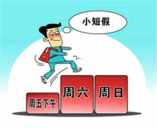 “2.5天周末假”怎么休？这些省市出台指导意见了