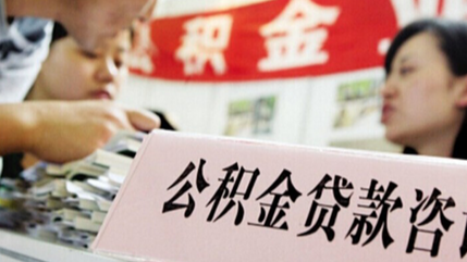 通宵排队办贷款为哪般？多地公积金账户几乎被贷空 