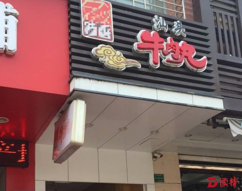 汕头牛肉丸店面