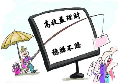 警惕网络理财诈骗！利息回报是诱饵 过高收益不可信