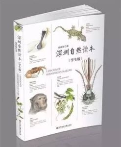 《深圳自然读本》首发 为首部系统讲述本土自然知识青少年读本