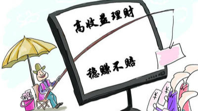 警察蜀黍提醒：网络理财诈骗花样多 过高收益不可信