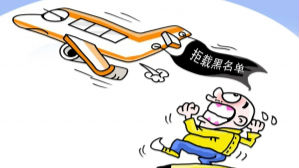 首批民航旅客“黑名单”发布 3人上榜