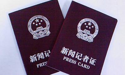 申取新闻记者证人员公示名单
