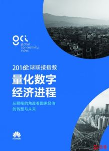 华为发布2016全球联接指数 4G覆盖率提升61% 中国排发展中国家第3