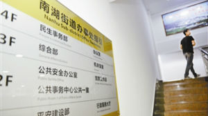 制定权责清单 推行街道“大部制”改革