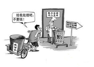 餐厨垃圾由专门的特许企业来收运处理，乱卖要被各种罚哦！