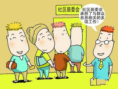 你认识几个辖区居委会委员？被空心化边缘化的居委会亟需归位