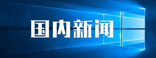 国内新闻