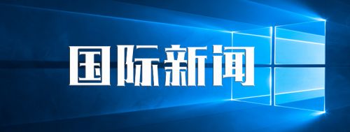 国际新闻