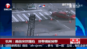 超惊险！杭州协警刚把车拦下 身后地面塌陷出20平米大坑