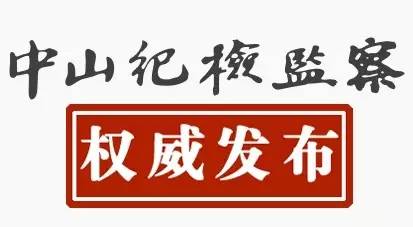 拖曳女生吃宵夜却称“认错人”中山市黄圃镇纪委书记被降成科员