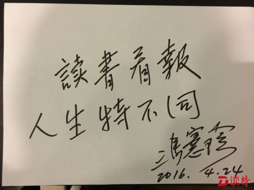 “读书看报，人生特不同” 表演艺术家韩童生冯宪珍祝福“读特”