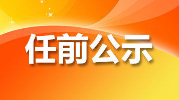 省管干部任前公示通告：肖亚非拟任深圳市福田区委书记