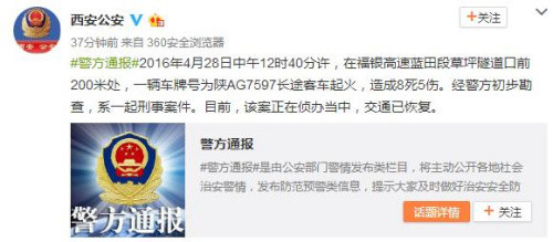 福银高速客车起火8死5伤 西安警方:系刑事案件