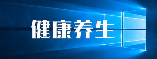 健康养生