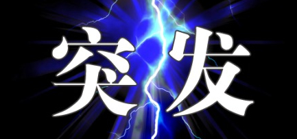 光明新区公明街道一五金厂因违规作业发生爆燃事故
