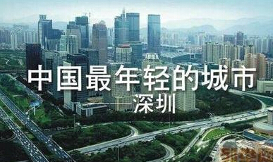“涨姿势”｜谁是中国最年轻的城市？当然是深圳！