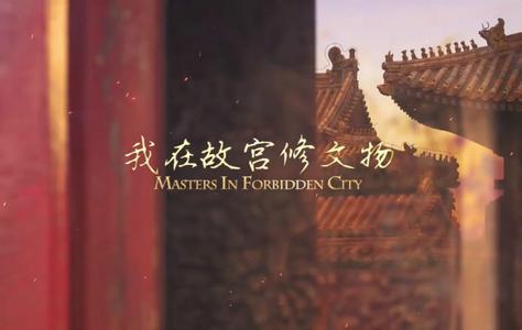 《我在故宫修文物》：以匠人精神触摸故宫温度