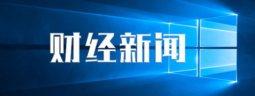 财经新闻