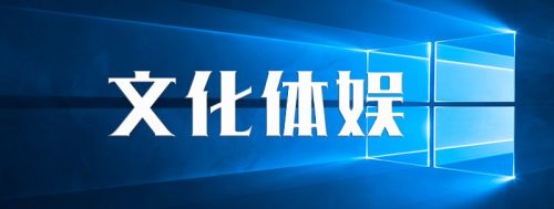 文化体娱