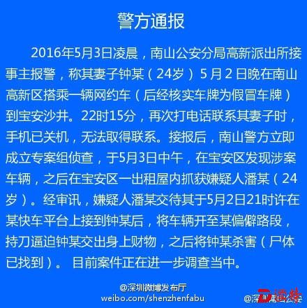 深圳一24岁女子搭乘网约车被杀 嫌疑人已被南山警方抓获