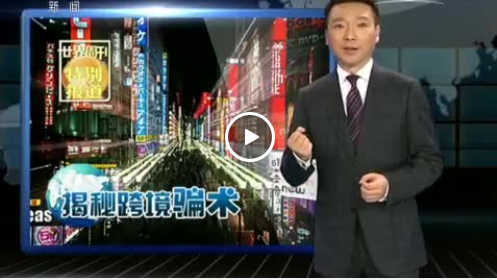 央视曝光：3年前的螃蟹做火锅！戳视频看跨境骗术！