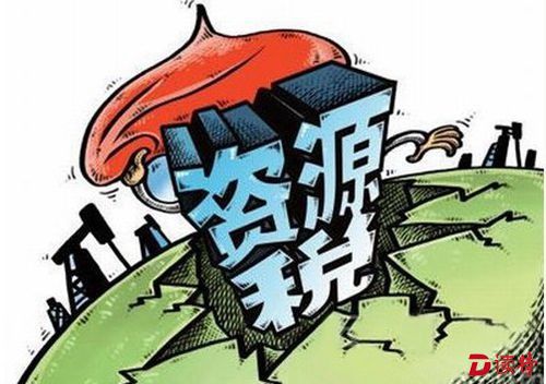 7月1日起我国全面推开资源税改革