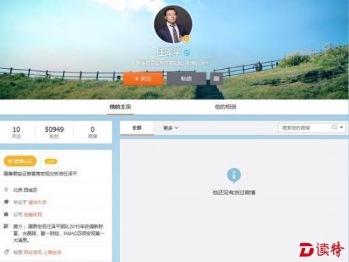 A股“大多头”国泰君安任泽平清空微博内容 经典语录均被删