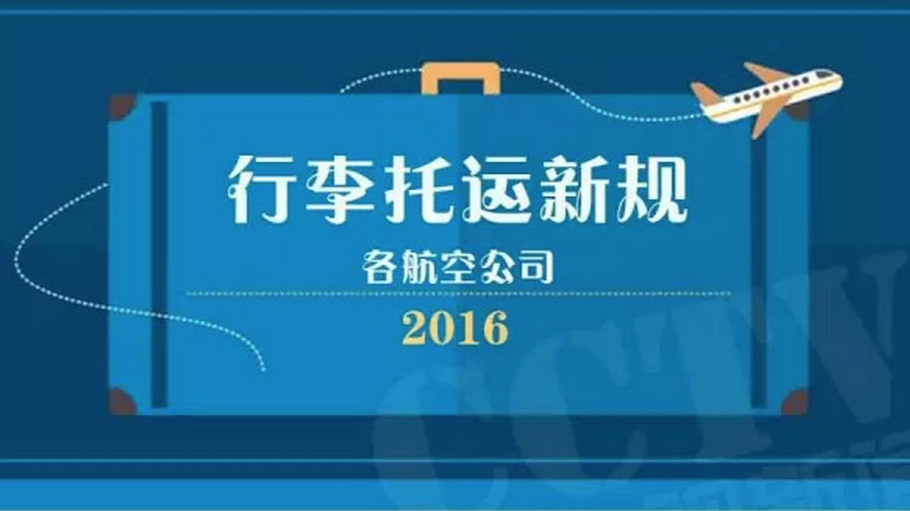 一图解读 | 航空公司免费行李规定大调整 与你有关哦