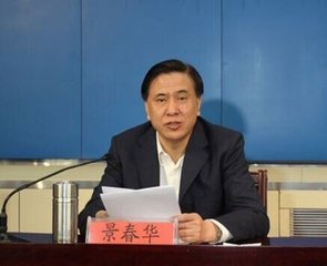 涉嫌受贿巨额财产来源 河北省委原常委、秘书长景春华被提起公诉