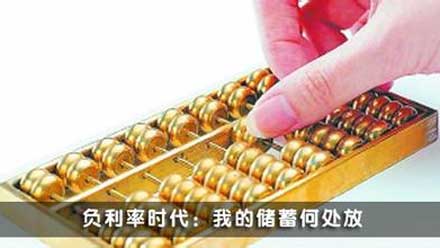 负利率时代来临？业内：10万存银行1年净亏537元