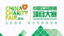 第五届中国公益慈善项目大赛启动，全国征集令生效中！