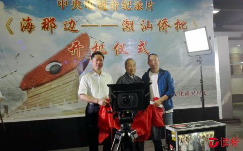 “世界记忆遗产”——“侨批”专题纪录片在汕头开机拍摄