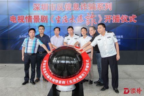深圳首部反信息诈骗情景剧《生活大爆诈》开播