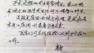 医患正能量！患者术前留“如有意外不得为难医生”字条