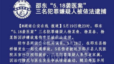 湖南公安：邵东“袭医案”3名嫌疑人被依法逮捕 